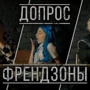 Допрос Френдзоны