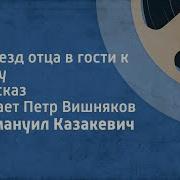 Эммануил Казакевич Приезд Отца В Гости К Сыну Рассказ Читает Петр Вишняков