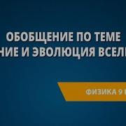 Эволюция Вселенной