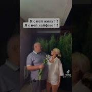 Я С Ненй Кайфую