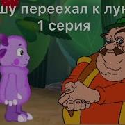 Моршу Переехал К Лунтику 1 Серия Мемы Моршу Лунтик