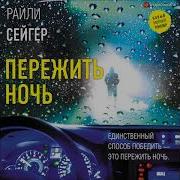 Райли Сейгер Аудиокниги