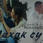 Клип Нахак Суз