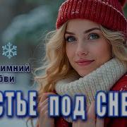 Счастье Под Снегом Нежная Зимняя Песня О Любви