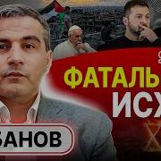 Шабанов Судьба Украины Решится В Стамбуле