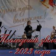 Попури На Последний Звонок