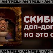 Скибиди Доп Доп Но Это Опера