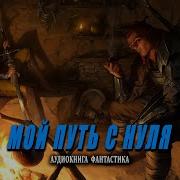 Мой Путь С Нуля Книга 5