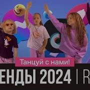 Танцевальные Хиты 2024 Детям И Подросткам