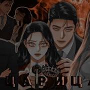 Mmv Манга Клип Царица