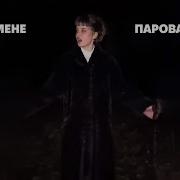 Була В Мене Парова Машина