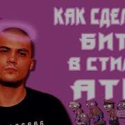 Как Сделать Бит В Стиле Atl Flp Atl Type Beat