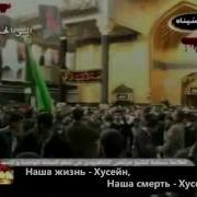 Наша Жизнь Хусейн Наша Смерть Хусейн