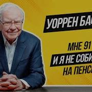 Уоррен Баффет Интервью