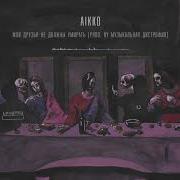 Мои Друзья Не Должны Умирать Aikko