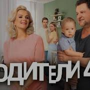Родители Так И Живём Сборник