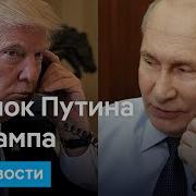 Разговор Путина