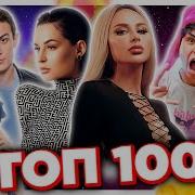 Топ 100 Яндекс Музыка 2023