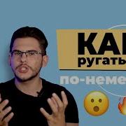 Немецкие Ругательства Слушать