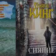 Стивен Кинг Сияние Аудиокнига