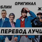 Гоблин Большой Куш