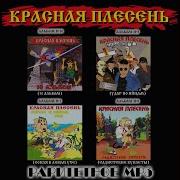 I Ll Be Scatman От Красная Плесень