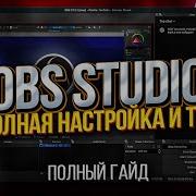 Obs Obs Studio Гайд Полная Настройка Настройка Для Стрима Настройка