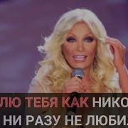 Таисия Повалий Твоя Любовь Минус