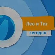 Анонс Лео И Тиг На Карусель