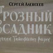 Алексеев С Грозный Всадник