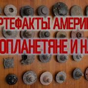 Cамые Древние Артефакты Инопланетяне Существуют