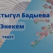Гуланда Апакем Текст Tekst