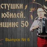 Частушки На Юбилей Женщине 50 Лет