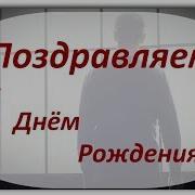 С Днем Рождения Павел