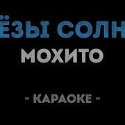 Мохито Слёзы Солнца Караоке