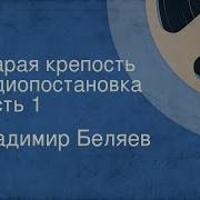 Беляев Старая Крепость Радиоспектакль