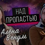Алена Венум Над Пропастью
