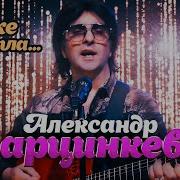 Марцинкевич Где Же Ты Была