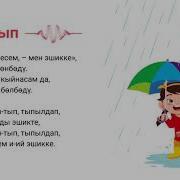 Тып Тып Балдар Ыры Минусовка