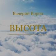 Паруса Надежды Валерий Короп