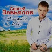 Через Неё Пройду Сергей Завьялов