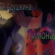 Клип Леди Баг И Супер Кот Лимонад