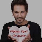Допьяна Авраам Руссо