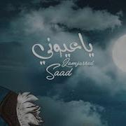Saad Lamjarred Ya Ayouni 2022 سعد لمجرد يا عيوني Saad Lamjarred سعد لمجرد
