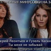 Гузель Хасанова Кавер Леонтьев Валерий