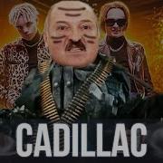 Лукашенко Кадиллак