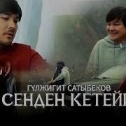 Мен Сенден Кетейинчи Гулжигит Сатыбеков