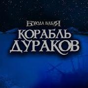 Группа Борода Бабая Минуса