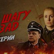 Ни Шагу Назад