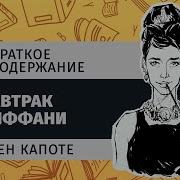 Завтрак У Тиффани Книга